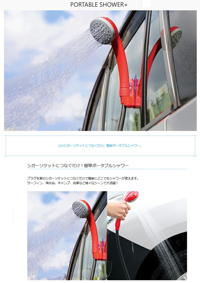 ポータブルシャワー 簡易シャワー 携帯シャワー 電動シャワー アウトドアシャワー 電動ポータブルシャワー DC12V 車用 海水浴 ビーチ キャンプ 水遊び プール 防災グッズ OUTDOOR MAN PORTABLE SHOWER+ 【送料無料(北海道、沖縄、離島は適用外)】通販格安セール情報 楽天 通販