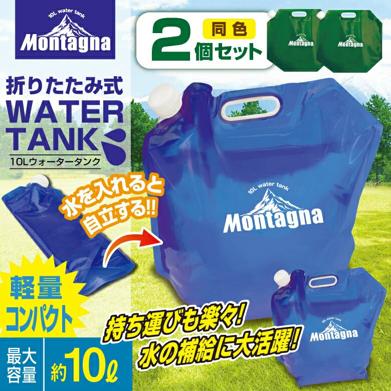 10L ウォータータンク 同色2個入 お色ご選択ブルー又はグリーン(同色2個入) レジャー アウトドア 防災グッズ ウォータージャグ 給水タンク キャンプ用品 アウトドア用品 給水容器 レジャー用品 ウォータータンク 同色2個入通販格安セール情報 楽天 通販