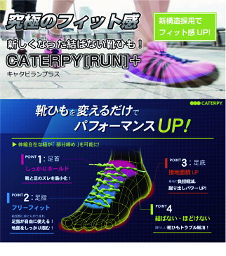 靴紐　靴ひも 結ばない ほどけない キャタピランプラス　くつひも キッズ ジュニア 大人 CATERPYRUN+ 結ばない靴紐 50cm/75cm　キャタピラン　おしゃれ 柄【メール便送料無料】