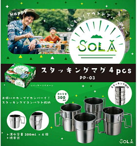 アウトドア コップ マグカップ ステンレス製 カカクセー SORA(ソラ) スタッキングマグ 4pcs 4個セット PP-03 収納袋付き 食器セット 調理道具 調理器具 アウトドアクッカー キャンプ バーベキュー 防災用品通販格安セール情報 楽天 通販