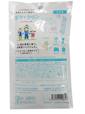 除菌 ハンドジェル 日本製 除菌ジェル 携帯用 アルコールハンドジェル アルコールジェル アルコール アルコール除菌 ウイルス対策 水なしで使える ポケクリン ハンドジェル スティック12包入り【メール便 対応 6個まで 宅配便 150個 まで同梱可能】