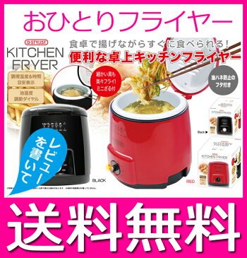 [ウルトラ全品2倍]電気フライヤー フライヤー 卓上 揚げ物 電気フライヤー 家庭用　【送料無料(北海道、沖縄、離島は適用外)】