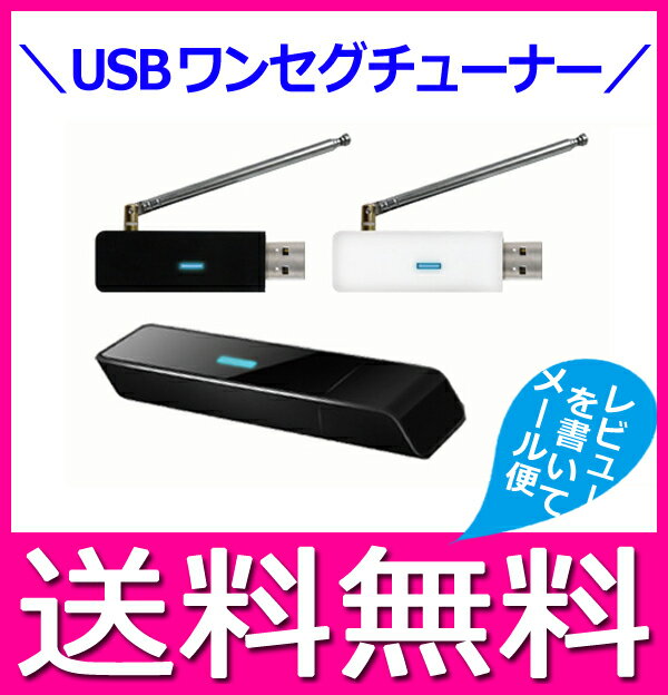 【レビューを書いてメール便送料無料】FMラジオ付 F型アンテナ変換コネクタ搭載！USBワンセグチューナーPC専用 ワンセグテレビチューナー＋FMラジオ　ブラック（DS-DT310BK）ホワイト（DS-DT310WH）