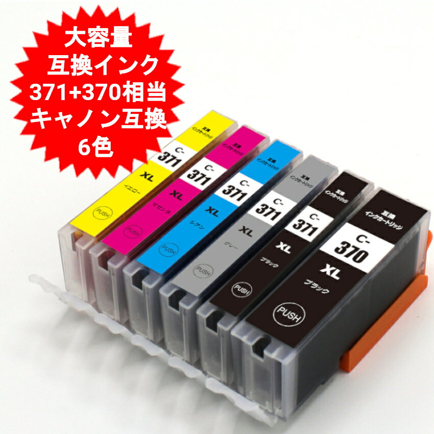 BCI-371XL+370XL/6MP キヤノン インク 互換インク インクカートリッジ プリンターインク BCI-371+370/6MP BCI-370+371/6MP 6色セット 互換インク BCI-371 BCI-370 BCI 371 BCI 370 【メール便送料無料】