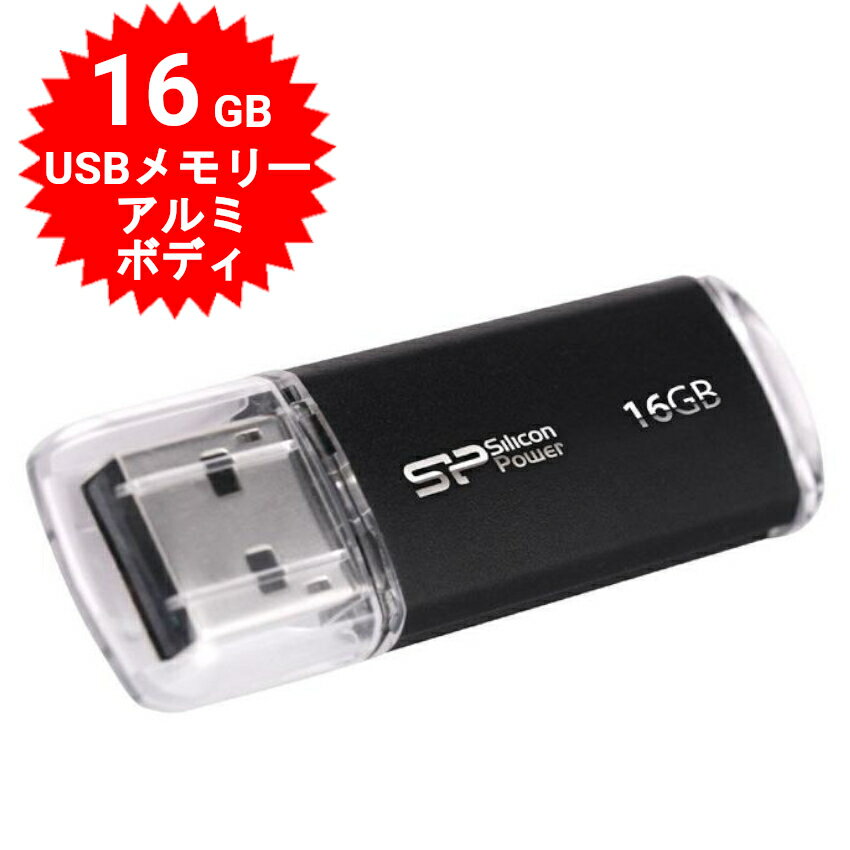 USBメモリ 16GB USB2.0 シリコンパワー U