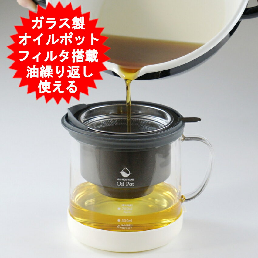 オイルポット 高木金属 耐熱ガラス 700ml 活性炭 日本製 0.7L ホワイト KWP-GN-W　耐熱ガラス製 油ろ過ポットW 二重口　フィルター 活性炭カートリッジ【送料無料(北海道、沖縄、離島は適用外】 1