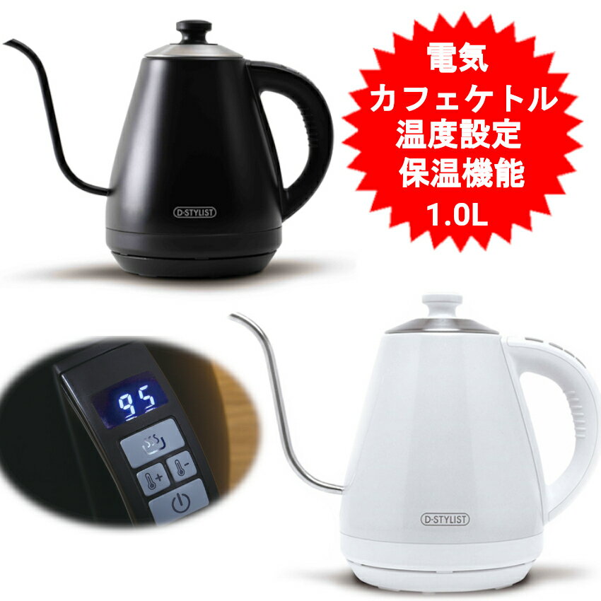 電気カフェケトル コーヒードリップポット 電気ポット ケトル 電気 ケトル 1L 温度設定・保温機能付き 湯沸かし器 湯沸かしケトル お湯 KDKE-10BB又はKDKE-10BW