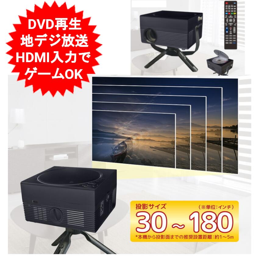 プロジェクター TVチューナー＆DVD付 LEDプロジェクター OT-TPJ200AK ブラック 30～180インチ TVチューナー付 DVD付 テレビ 地デジ ワンセグ フルセグ 自動切替 DVD再生 外部メモリ再生 HDMI入…