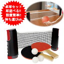 卓球セット おうちで卓球セット ラケット ピンポン ネット ピン球 セット バーベキュー アウトドアのお供に!! テーブルが卓球台に!! 収納袋付き【送料無料(...