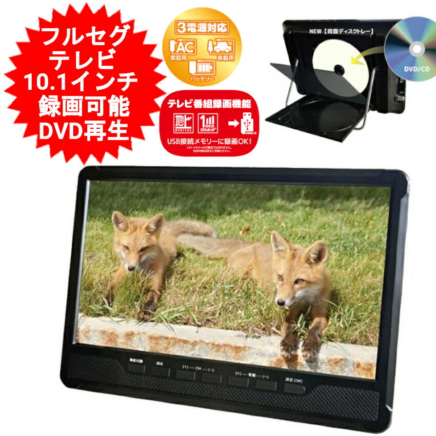 ポータブル テレビ 10.1インチ 10イン