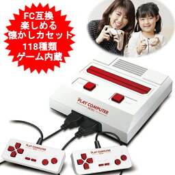 ライト プレイコンピューターレトロ 本体 互換機 FC互換 ゲーム機 118 種ゲーム内蔵 ファミコン用ゲームカセットが遊べる クリスマスプレゼント 小学生 女の子 男の子 プレゼント 子供 パーティー お誕生日会　小学生高学年【送料無料(北海道、沖縄、離島は適用外)