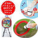 バドミントン バトミントンセット バトミントン 野外 屋内 スポーツ テニス パーティーグッズ ゲーム 景品 アウトドア キャンプ カラーご選択 HAC3484...
