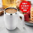 マグカップ 自動かくはんマグ 撹拌 自動 混ぜる ボタンを押すとまぜてくれるます!!!! 自動撹拌マグ マグオートシェイカー AXL-574 かくはん アクセル 時短グッズ コップ(4)
