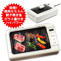 焼肉プレート 無煙 焼肉 コンロ ロースター ホットプレート グリル スモークレス 焼き肉 餃子 焼き魚 煙を吸引 電気 ROOMMATE無煙グリル調理器 RM-211TEゼロスモークデラックスII