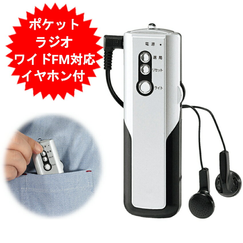 ラジオ ポケットラジオ 防災 小型 ポータブルラジオ FM ワイドFMスポーツ コンパクト 中継 ア ...