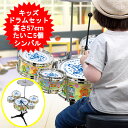 こども ドラム セット おもちゃ ドラム セット キッズ 子供 男の子 女の子 ミニドラムセット 子供用ミニドラムセット キッズ楽器 楽器おもちゃ たいこ スティック シンバル 太鼓 わくわくKIDSドラムセット 【送料無料(北海道、沖縄、離島は適用外)】