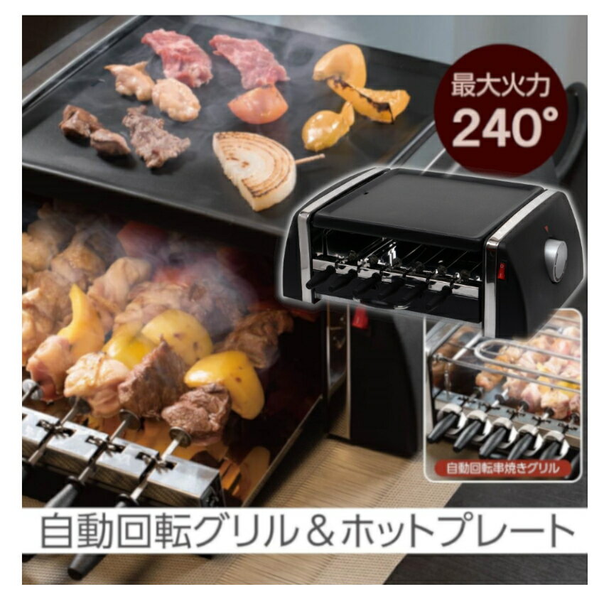 やきとりグッズ 自動回転 焼き鳥 焼き器 家庭用 卓上 コンロ グリル 電気 焼き鳥メーカー 串焼き ホットプレート 一人用 焼肉 焼き肉 PURETONE 自動回転グリル＆ホットプレート SC-T666 焼き鳥 焼き器 家庭用 コンロ 焼き鳥器 焼き鳥機 焼き鳥焼き器【送料無料】