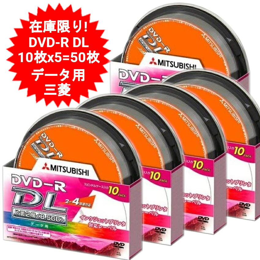 DVD-R DL 片面2層 データ用 10枚×5 50枚 三菱 8.5GB DHR85YP10SX5個セット ワイドプリンタブル【送料無料(北海道 沖縄 離島は適用外】