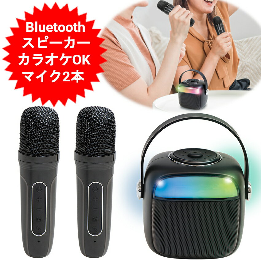 スピーカーbluetooth カラオケセット 家庭用 カラオケ 機器 bluetooth カラオケ マイク スピーカー スマホ接続 カラオケマイク ワイヤレスマイク usb 家でカラオケ ポータブルスピーカー 音楽再生 テレビ Android iPhone 対応 tiktok 宴会 新年会 忘年会 【送料無料】