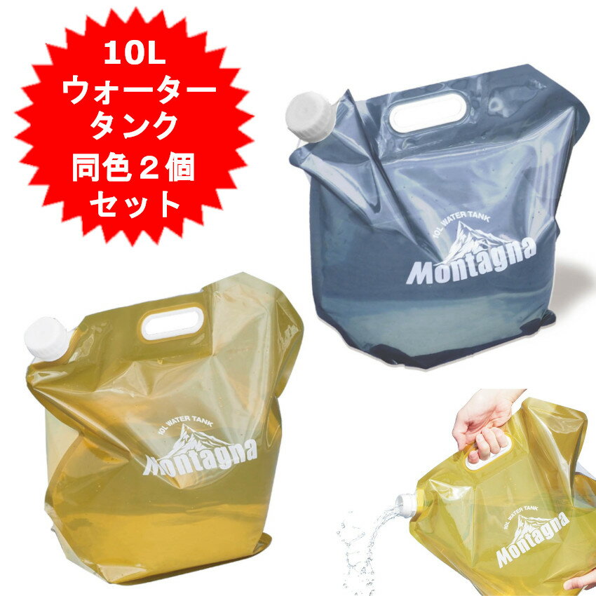 10L ウォータータンク 同色2個入 お色ご選択 レジャー アウトドア 防災グッズ ウォータージャグ 給水タ..