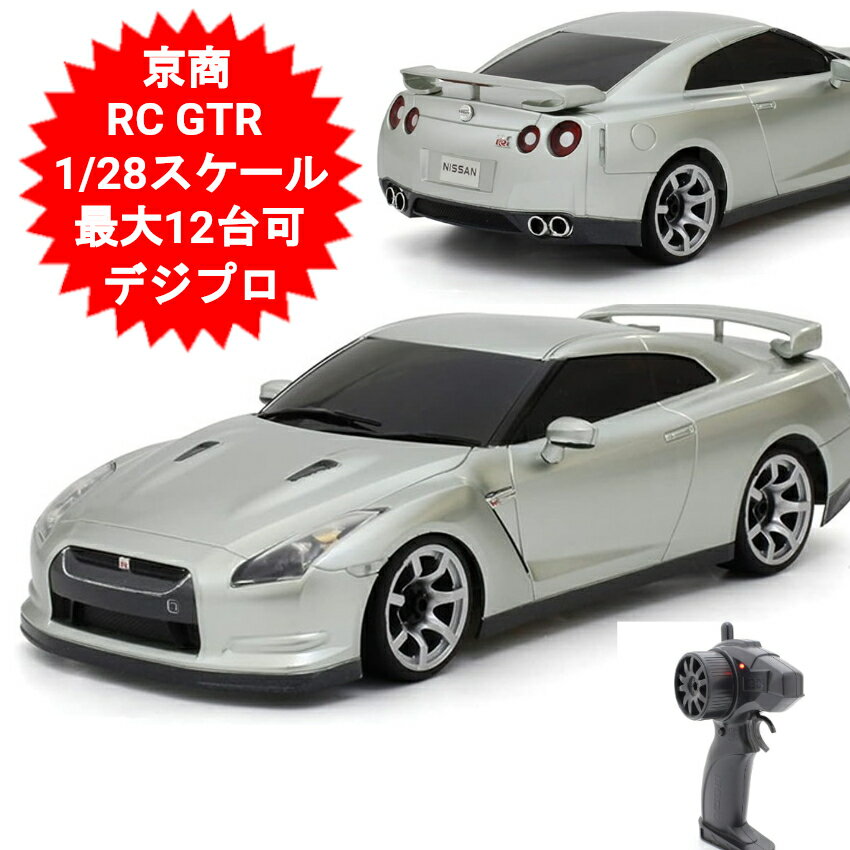 RC 日産 GT-R(R35) ファーストミニッツ 仕様 メーカー：キョウショウエッグ 車種：日産 GT-R (R35) ファーストミニッツ(First Mini-Z) カラー：シルバー 縮尺：約1/28スケール 品番：66608 電池： 本体用：単3アルカリ電池2本 コントローラー用：単3アルカリ電池2本 商品サイズ：L164×D73×H45mm 本体重量：約115.5g(単3アルカリ電池含まず) 最高速度： トレーニングモード時：7km/h レーシングモード時：10km/h 操作可能距離：約30m 周波数：2.4GHz(12台同時走行可能) 連続走行時間：約60分(新品アルカリ電池使用時) 対象年齢：6歳以上 パッケージサイズ(約)：27.6×22.3×11.1cm パッケージ込み重量(約)：430g キット内容：本体、ストップウォッチ付き2.4GHzコントローラー、ミニパイロン(6個)、トリム調整器、バッテリーホルダー JAN：4548565406623 電池は別売りです。 電池同梱しましても送料無料です。 非常用の貯蓄としてもごいっしょにいかがですか？RC 日産 GT-R(R35) ファーストミニッツ(First Mini-Z) ラジオコントロールを始めるならコレ！ ファーストミニッツは気軽に始めたい人にピッタリ！ 世界に誇る日本のスーパーカー「GT-R」。 そのボリューム感あふれるフォルムは、ファーストミニッツでも圧倒的な存在感を発揮。 最大12台同時走行可能なので、家族で、仲間で、対戦も出来ます！ ラジオコントロールがもっと楽しくなる！3つのポイント ●新リアルドライブ機構・・前後左右フルファンクションのデジプロ仕様で自由自在!とてもスムーズな操作を実現しました。 ・ゆっくり→ハイスピード→ゆっくり ・少し曲がる→たくさん曲がる ●モード切り替え機能・・上達にあわせて切替！トレーニングモード時速7km/h ・レースモード時速10km/h変更可能！ 2.4GHzデジタルコントローラーだから… 最大12台同時走行可能！ コントロール距離30m！ クイック反応で操作がしやすい！ ●自宅でタイムアタック・・ストップウォッチ付きコントローラーでタイムを競える!99秒99まで計測可能！ パイロンも6個付いているので、好みのコースを作ってすぐレースや練習が出来る。 おうちでパイロンやイスを使って気軽にコースを作成してみよう！ 走行時は前も後ろもLEDライトが点灯します。 遊ばない時は飾っておくだけでも満足の出来栄え。 コントローラーはストップウォッチ付き！ アルカリ単3電池、計4本で動きます。 ※本体に電池2本、コントローラーに電池2本 電池は別売りです。 電池同梱しましても送料無料です。 非常用の貯蓄としてもご一緒にいかがですか？