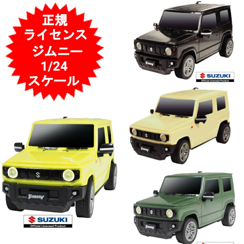 JIMNY ラジコン オフロード ラジコンカー 子供 SUZUKI ジムニー スズキ 正規ライセンス R/Cカー ラジオコントロール…