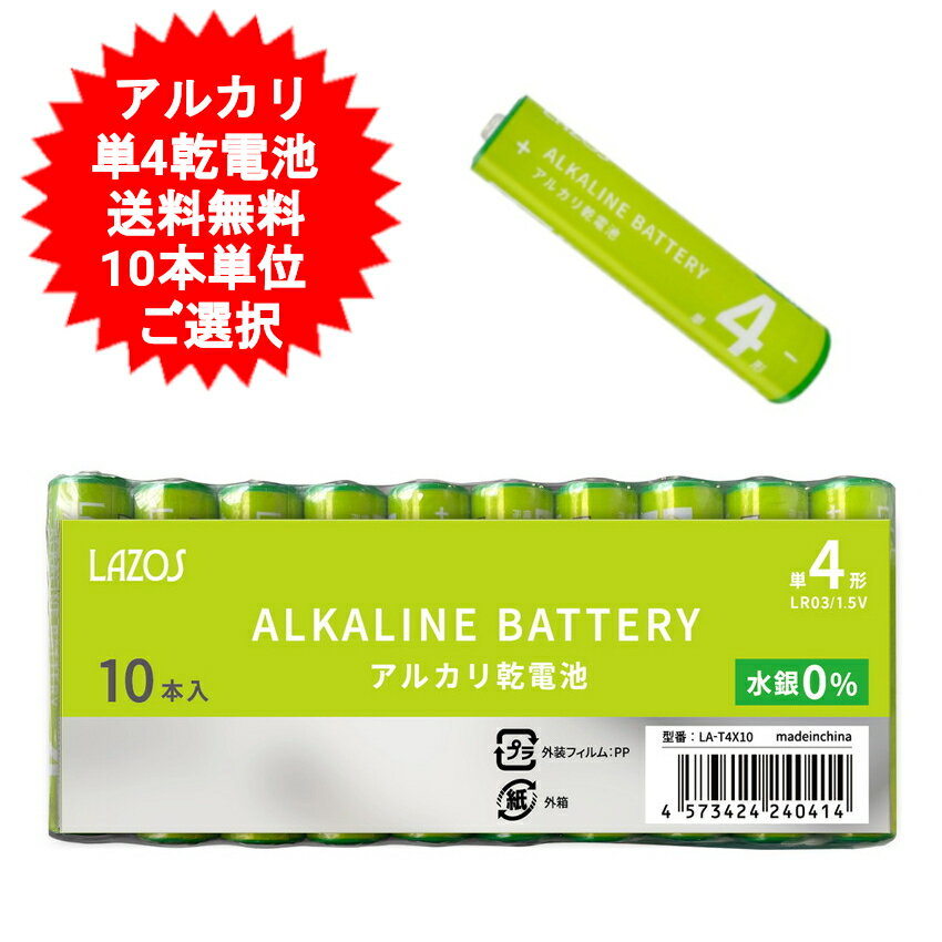 10本～ 長持ちハイパワー 単4電池 単四アルカリ乾電池　単4アルカリ電池 単4 アルカリ乾電池 単4電池 単4乾電池 単4形 乾電池 アルカリ乾電池 10本 20本 30本 40本 50本 単四【メール便送料無料 】