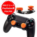 FPS フリーク Freek オレンジ 左右で高さが違う FPSフリーク コントローラー フリーク コントロールフリーク 装着簡単 PlayStation 4 5 対応 プレイステーション PS4 PS5 オレンジ【メール便送料無料】
