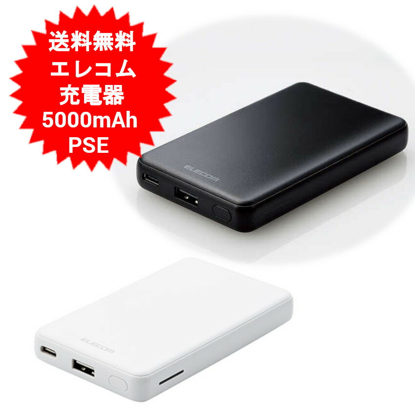 エレコム バッテリー モバイルバッテリー 充電器 大容量 5000mAh iOS Android 対応 軽量 薄型 急速充電器 スマホ iphone15 iphone14 iPhone13 iPhone12 iPhone11 Phone8 iPhoneX iPhone7 Plus アイフォン7 iPhone6 アイコス iqos 【送料無料(北海道 沖縄 離島は適用外)