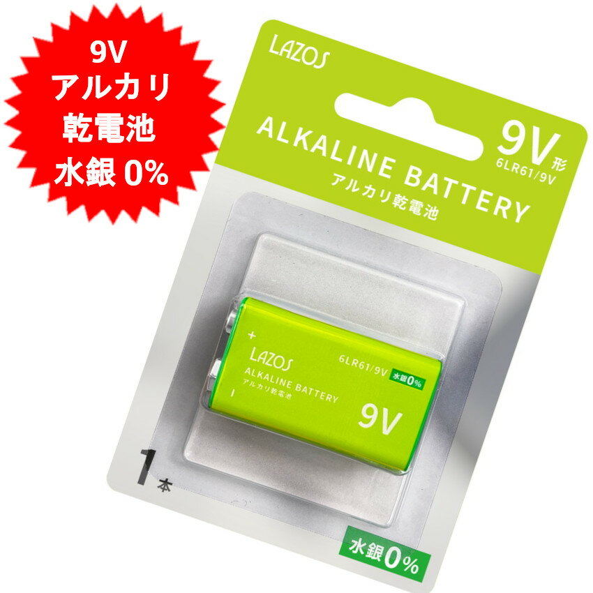 9Vアルカリ乾電池 1本 長持ちハイパワー 9V 9V系 9V型 9V電池 9Vアルカリ電池 アルカリ乾電池 9V電池 9V乾電池 長期保存 防災グッズ セット 防災セット 防災用品 防災用具備え置きにも!! メール便発送（10個まで）