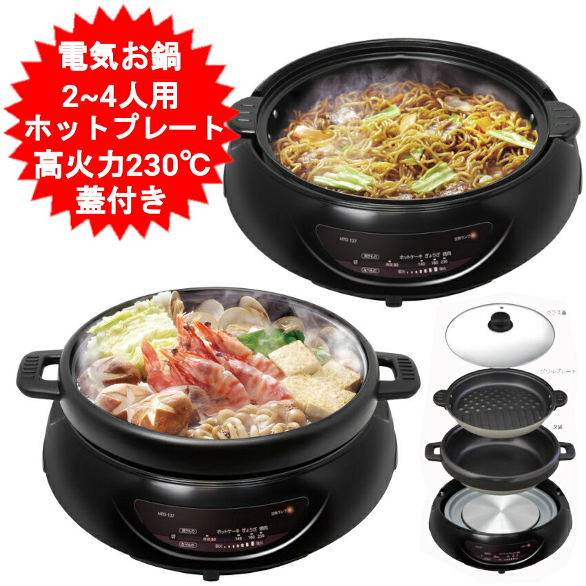 グリル鍋 4人 電気鍋 4人用 2人用 3人用 ホットプレート 丸型 電気グリル鍋 温度調節 フタ付き 卓上 容量2.8L グリルパン ガラス蓋 電気調理器 おでん 焼き肉 すき焼き 焼きそば 電気グリルなべ グリル鍋 卓上鍋 卓上電気鍋 キッチン家電 おうち時間 HTG-137【送料無料】