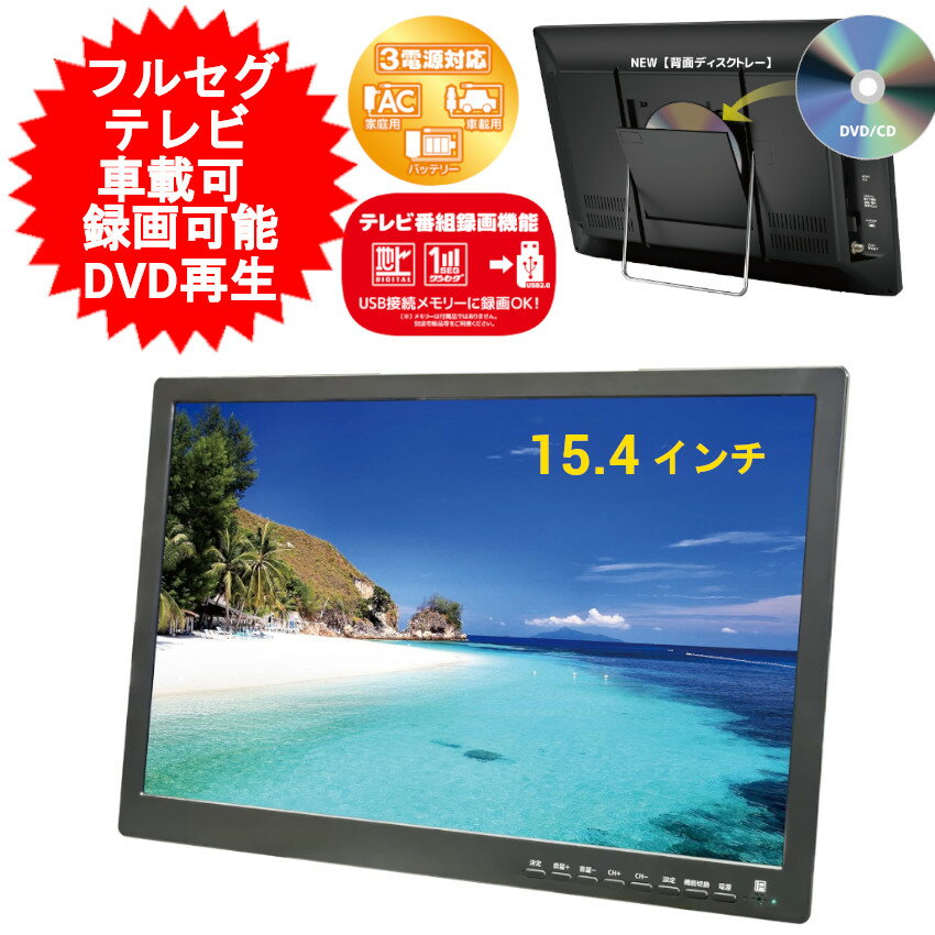 ポータブル テレビ 15.4インチ 15.4型 15インチ 15型 DVDプレーヤー 搭載 地デジ モニター フルセグ 壁掛け TV 携帯…