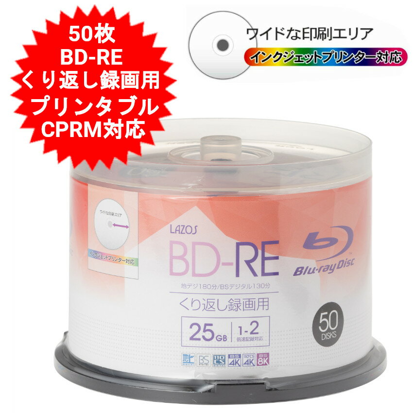 BD-RE 50枚 ブルーレイディスク 25GB CPRM 繰り返し録画用 50枚 Lazos L-BRE50P【送料無料(北海道、沖縄、離島は適用…