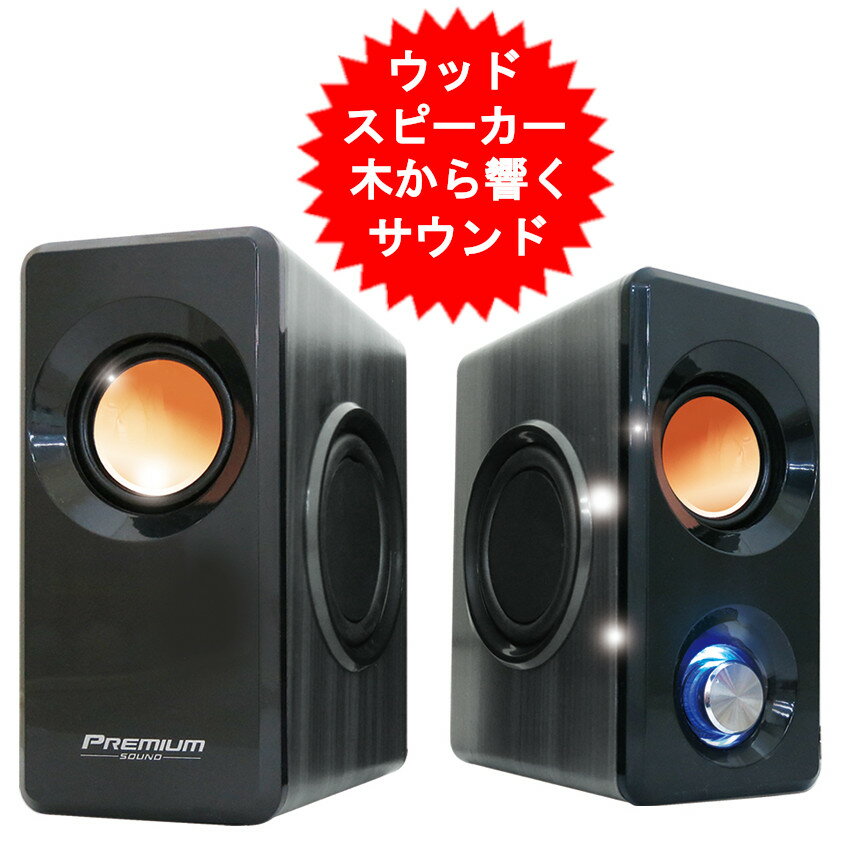 ウッドスピーカー PREMIUM SOUND スピーカー PC 等に グレー AH9125 木から響く迫力のサウンド【送料無料(北海道、沖縄、離島は適用外)】