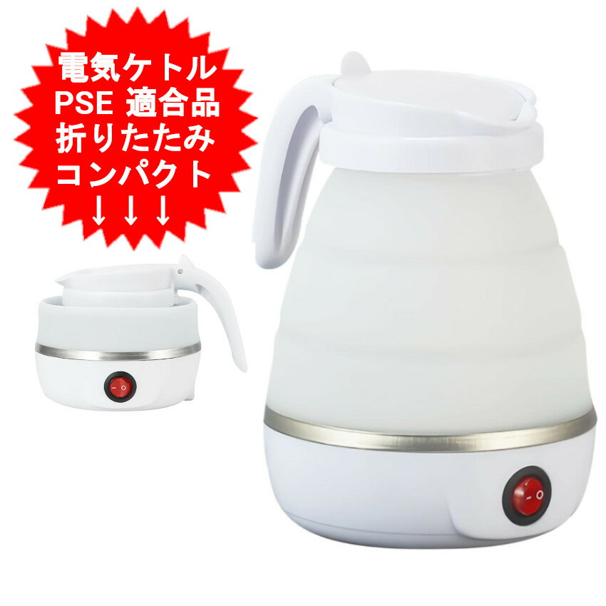 電気 ケトル 600ml 0.6l おしゃれ 電気ポット 電気ケトル コンパクト 折り畳み 折りたたみ 持ち運び 携帯 湯沸かし器 湯沸かしケトル お湯 一人暮らし コーヒー やかん コンパクトケトル 新生活 かわいい 単身赴任 寮 電気シリコン ケトル YD-1012【送料無料