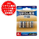 CR2 リチウム電池 4本 カメラ用 3V 4個 カメラ ヘッドランプ用 L-CR2X4 パック数ご選択【メール便送料無料】