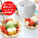 ワッフルお椀メーカー カップケーキメーカー 食べられる器メーカー 簡単レシピブック付き 太知ホールディングス ワッフル 食パン 器 メーカー 家電 器メーカー ...