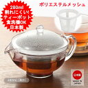 ティーポット 280ml 日本製 曙産業 クリアティーポット ポリエステルメッシュ TW-3769 北欧 おしゃれ オシャレ ティーポット 耐熱プラスチック製 ...