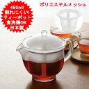 ティーポット 480ml 日本製 曙産業 クリアティーポットL ポリエステルメッシュ TW-3739 北欧 おしゃれ オシャレ ティーポット 耐熱プラスチック製...