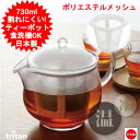 ティーポット 730ml 日本製 曙産業 クリアティーポットLL ポリエステルメッシュ TW-3740 北欧 おしゃれ オシャレ ティーポット 耐熱プラスチック...