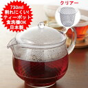 ティーポット 730ml 日本製 曙産業 クリアティーポットLL クリア茶こし TW-3733 北欧 おしゃれ オシャレ ティーポット 耐熱プラスチック製 耐熱...