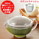 ティーポット 280ml 日本製 曙産業 クリアティーポット ステンレスメッシュ TW-3721 北欧 おしゃれ オシャレ ティーポット 耐熱プラスチック製 耐...