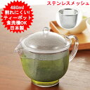 ティーポット 480ml 日本製 曙産業 クリアティーポットL ステンレスメッシュ TW-3722 北欧 おしゃれ オシャレ ティーポット 耐熱プラスチック製 ...