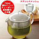 ティーポット 730ml 日本製 曙産業 クリアティーポットLL ステンレスメッシュ TW-3723 北欧 おしゃれ オシャレ ティーポット 耐熱プラスチック製...
