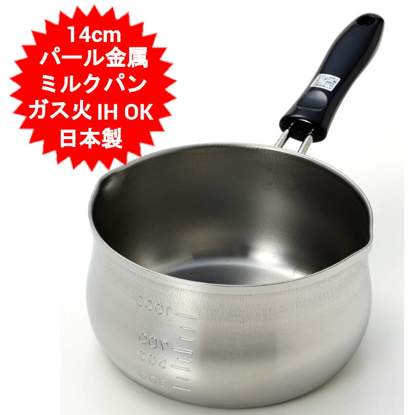 楽天市場】ステンレス 片手鍋 14cm 日本製 ih対応の通販 楽天市場】ステンレス 片手鍋 14cm 日本製 ih対応の通販