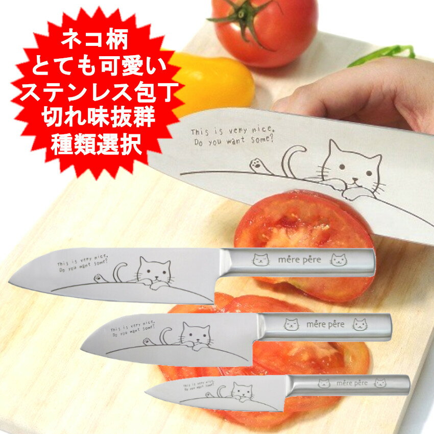 merepere ねこ包丁シリーズ メルペール 可愛い ネコ 包丁 切れ味抜群 ステンレス製 三徳包丁 万能包丁 小三徳 ペティナイフ 果物包丁 皮むき 野菜 ...