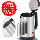 電気ケトル ステンレス おしゃれ 電気 ケトル 1.5リットル ステンレス製 電気ポット コンパクト 持ち運び 湯沸かし器 湯沸かしケトル お湯 一人暮らし コ...
