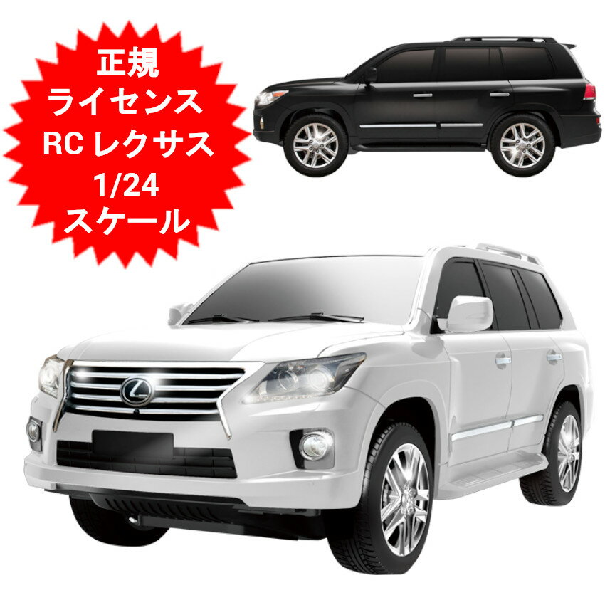 ラジコン Lexus LX570 レクサス ラジコンカー 1/24 RCレクサス 正規ライセンス 子供 車 おもちゃ 玩具 男の子 誕生日 お祭り イベント 景...