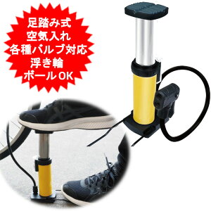 足踏み式 空気入れ 空気圧ゲージ付 自転車用 マウンテンバイク ロードバイク 浮き輪 プール ボール 対応 英式/米式/仏式バルブ対応 ポータブルフットエアーポンプ HAC4391 【送料無料(北海道、沖縄、離島は適用外)】