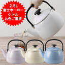 富士ホーロー ケトル 2.5L やかん かわいい ホーロー おしゃれ IH CTP-2.5K 富士ホーロー 琺瑯 ガス火 IH対応 ハニーウエア Honey W...